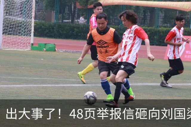 出大事了！48页举报信砸向刘国梁，乒联破天荒接招，这是咋回事？