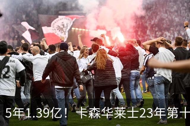5年1.39亿！卡森华莱士23年第十顺位被选中，排在他之前9人表现如何？